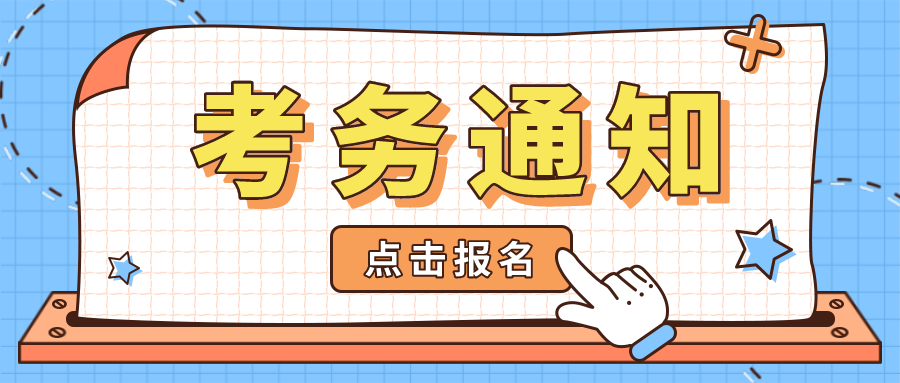  考务通知 | 关于金融大数据处置惩罚职业手艺品级证书（初级）2021年第二次天下考试报名的通知