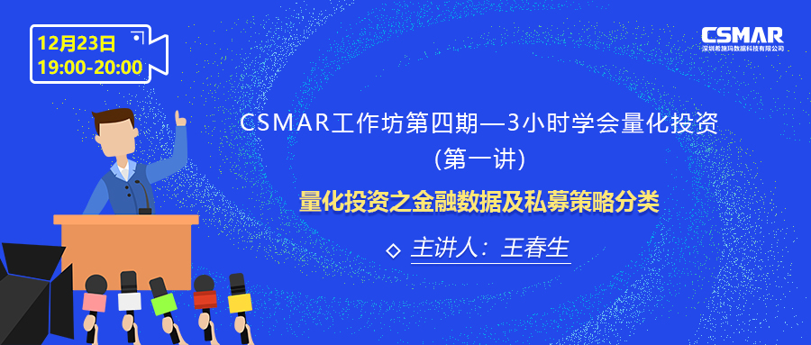  课程预告 | 量化投资之金融数据及私募战略分类