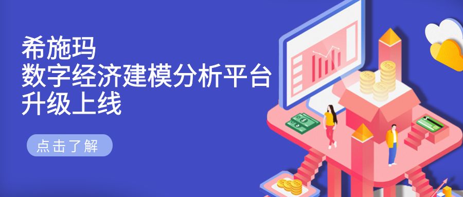  betway西汉姆官网数字经济建模剖析平台升级上线宣布