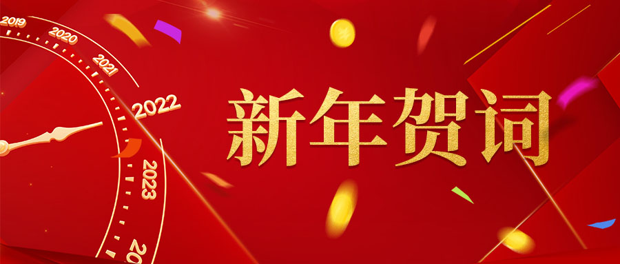  【新年贺词】承继绚烂辞旧岁，，，，，锐意进取谱新篇