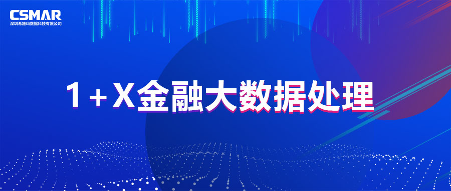  1+X证书 | 教育部1+X金融大数据处置惩罚职业手艺品级证书（初级）第二次天下考试圆满落幕！