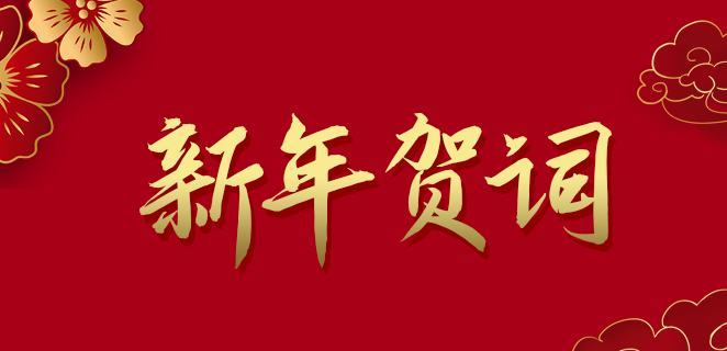  betway西汉姆官网公司2021新年贺词