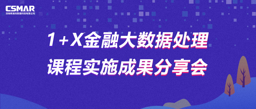  直播预告 | 1+X金融大数据处置惩罚课程实验效果分享会暨中级纲要宣布会