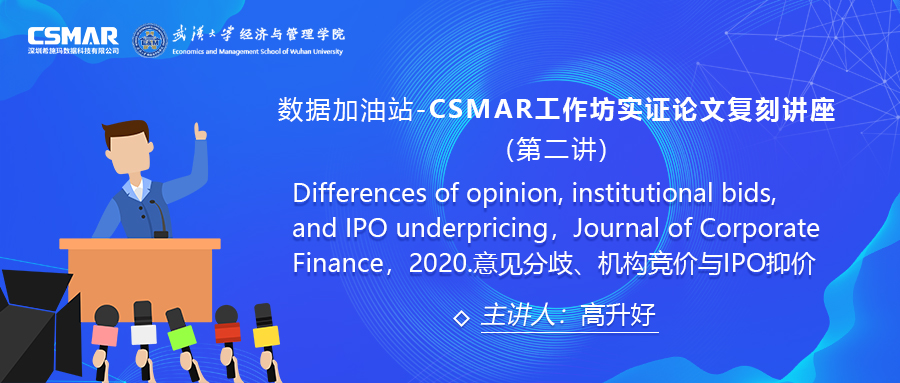  【讲座回首】CSMAR事情坊论文实证复刻讲座--意见不同、机构竞价与IPO抑价