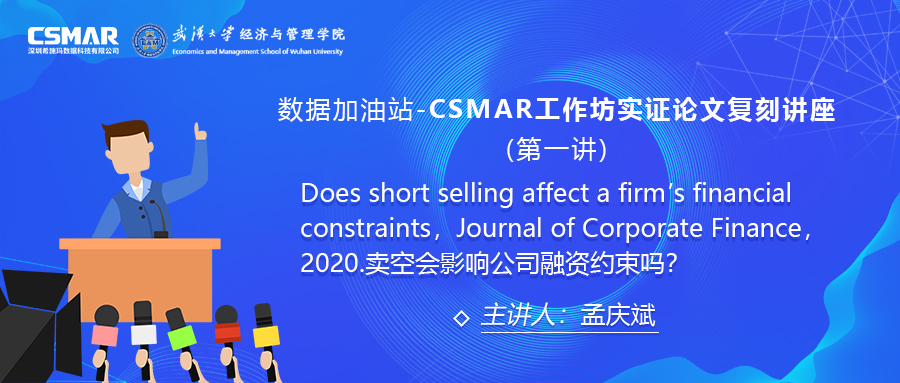  【讲座回首】CSMAR事情坊论文实证复刻讲座--卖空会影响公司融资约束吗?