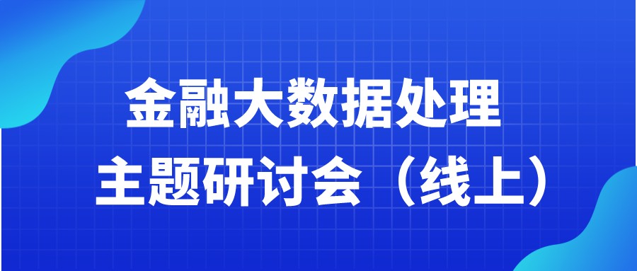  约请函 | 金融大数据处置惩罚钻研会