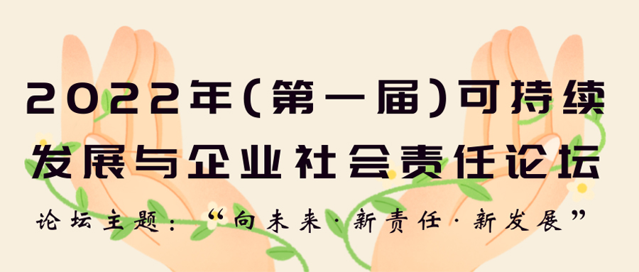  线上运动 | 2022年第一届可一连生长与企业社会责任论坛