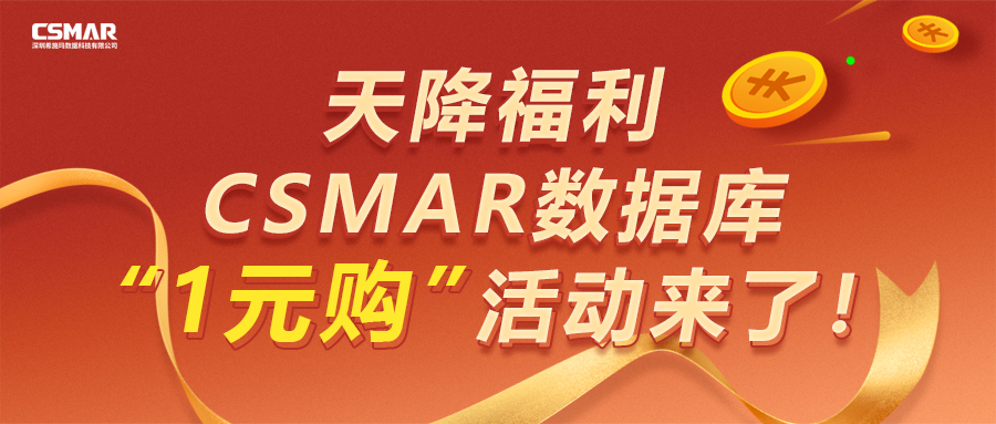  【天降福利】CSMAR数据库“1元购”运动来了！