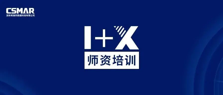  1+X金融大数据处置惩罚师资培训班（中级）圆满落幕!