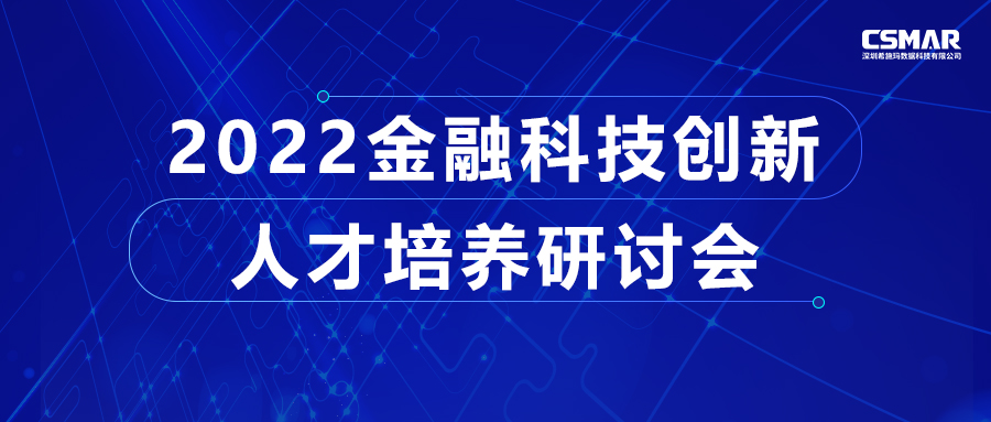  2022武汉金融科技立异人才作育钻研会乐成召开