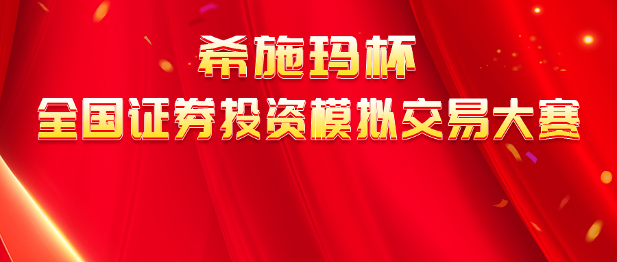  【报名通知】“betway西汉姆官网杯”天下证券投资模拟生意大赛