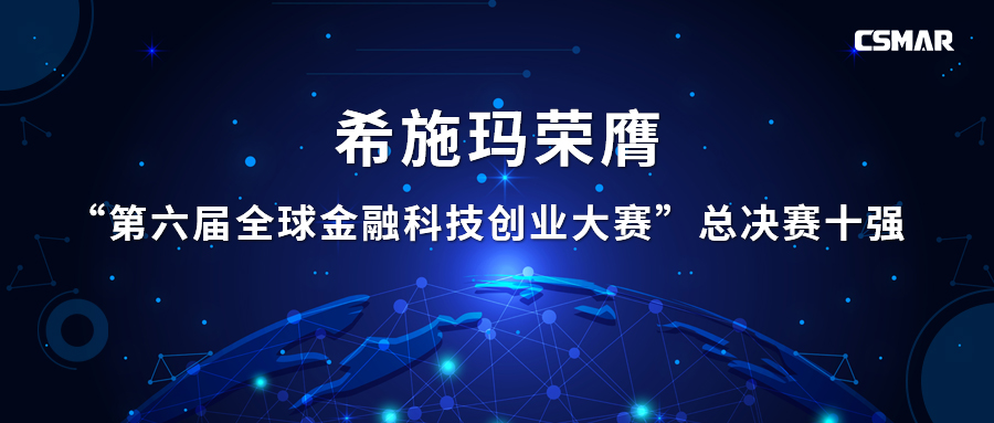  betway西汉姆官网荣膺“第六届全球金融科技创业大赛”总决赛十强
