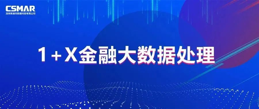  【约请函】金融大数据人才作育主题沙龙暨优异院校案例分享会