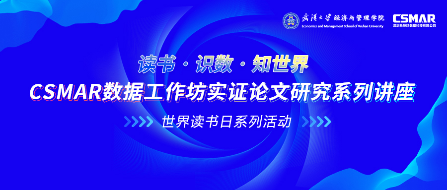  CSMAR数据事情坊实证论文研究系列讲座