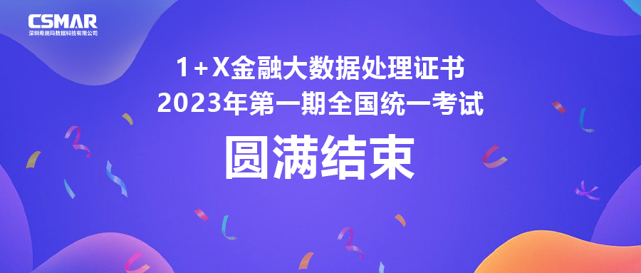  1+X金融大数据处置惩罚证书2023年第一期天下统一考试圆满完成