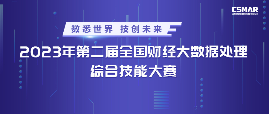  2023年第二届天下财经大数据处置惩罚综合手艺大赛