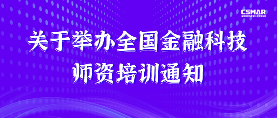  师资培训 | 关于举行天下金融科技师资培训通知