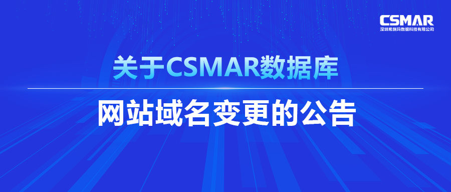  关于CSMAR数据库网站域名变换的通告