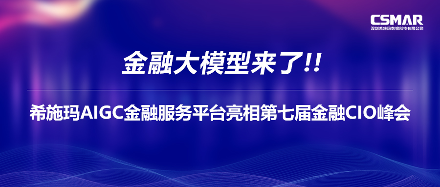  金融大模子来了！betway西汉姆官网AIGC金融服务平台亮相第七届金融CIO峰会