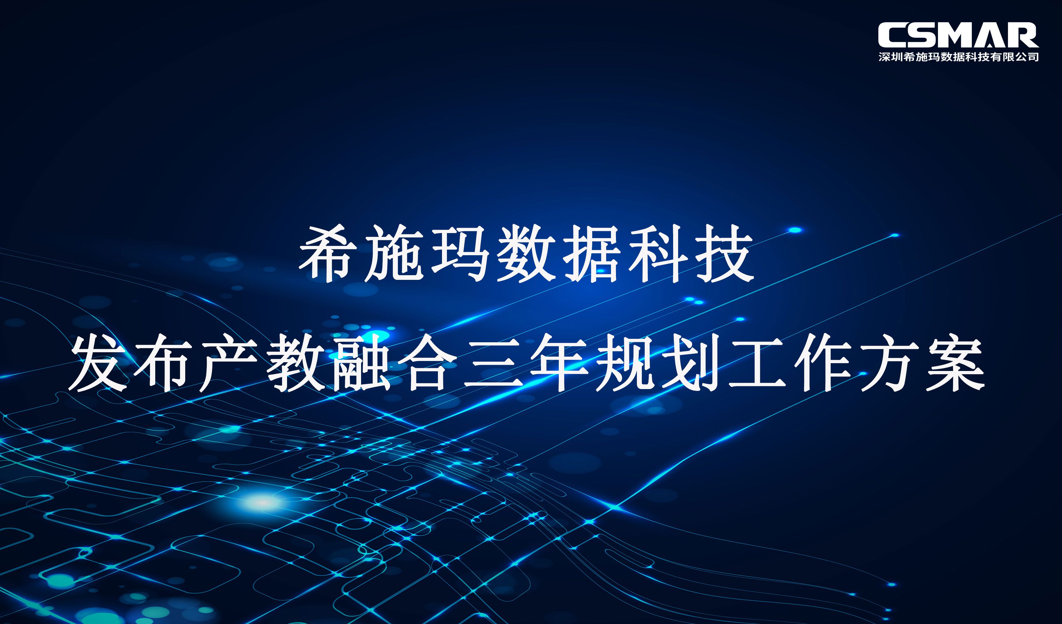  betway西汉姆官网数科宣布产教融合三年妄想事情计划 （2023-2025年）