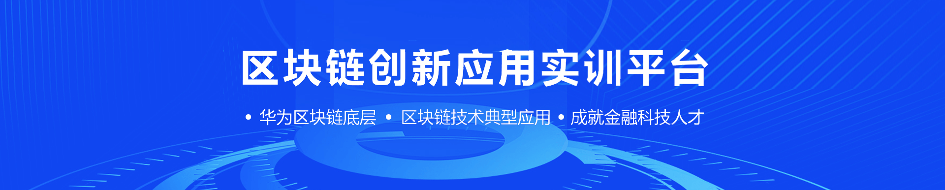 区块链立异应用实训平台