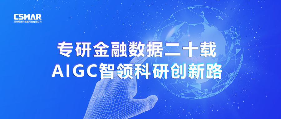  专研金融数据二十载，，，，，，AIGC智领科研立异路