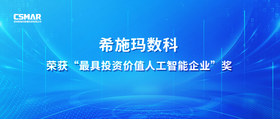  【喜报】betway西汉姆官网数科荣获 “最具投资价值人工智能企业”奖